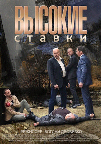 Высокие ставки 2015 смотреть онлайн бесплатно